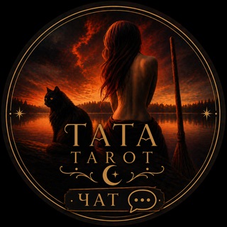 Логотип @tatatarot_chat - Tata Tarot | Чат 💬