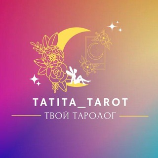 Логотип @tatita_tarot - Tatita_tarot🔮