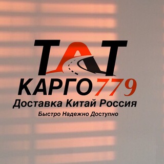 Логотип @tatkargo779 - Карго TAT 779 🇨🇳🇷🇺| Доставка из Китая