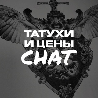 Логотип @tatoochattt - ТАТУХИ И ЦЕНЫ: Chat