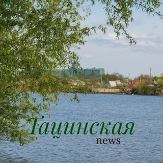 Логотип @tatsinskaya_news - Тацинский район News