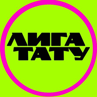 Логотип @tattoo_liga - Онлайн «ЛИГА ТАТУ» фестиваль