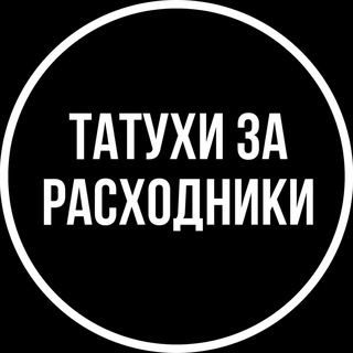 Логотип @tatu_free - Татухи за расходники.