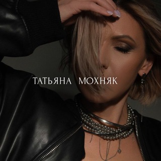 Логотип @tatyanamohknyak - ТАТЬЯНА МОХНЯК