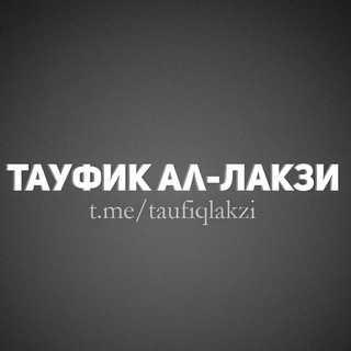 Логотип @taufiqlakzi - Тауфик ал-Лакзи