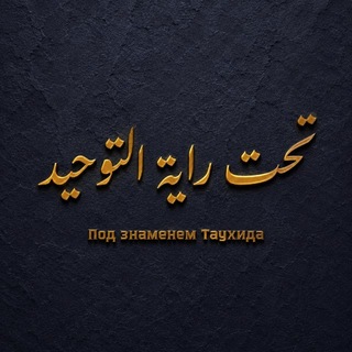 Логотип @tauhid70 - Под знаменем Таухида