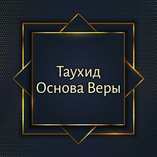 Логотип @tauhid777 - ❖• 𝗧 𝗔 𝗪 𝗛 𝗜 𝗗 •❖
