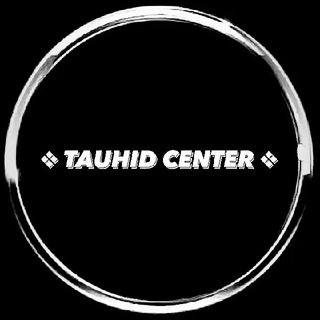 Логотип @tauhid_center - ❖ TAUHID CENTER ❖