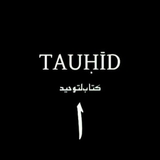 Логотип @tauhid_osnova_veri - TAUHID — ОСНОВА ВЕРЫ