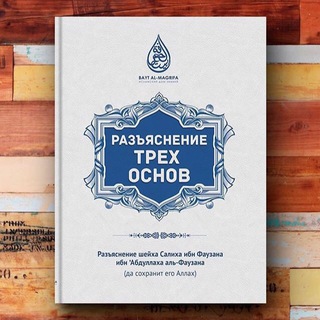 Логотип @tauhid_tri_osnovi - _Три основы_