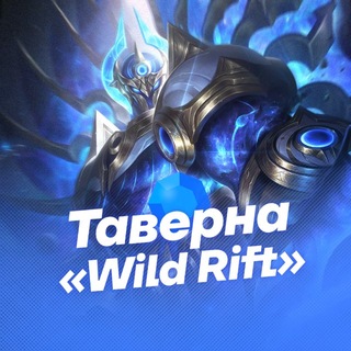 Логотип @taverna_wildrift - Таверна «Wild Rift»