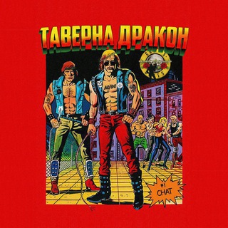 Логотип @tavernadrakon - Таверна «Дракон»