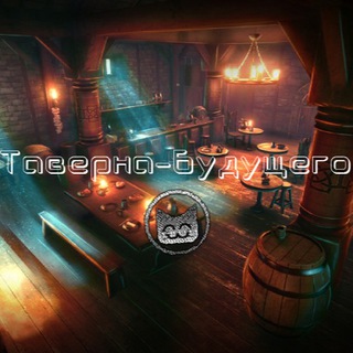 Логотип @tavernagame - Таверна-Будущего I Игры