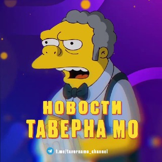 Логотип @tavernamo_channel - Таверна Мо