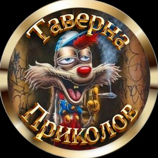 Логотип @tavernaprikolov - Таверна приколов🔞