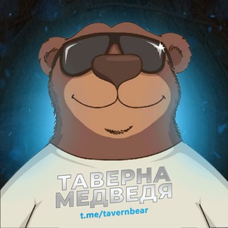 Логотип @tavernbear - Тавернa Медведя | Канал