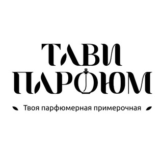 Логотип @taviparfum - ПАРФЮМЕРОЧНАЯ ТАВИ 🌬️