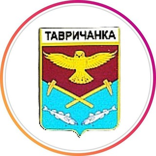 Логотип @tavrichanka_info - Тавричанка | Информационный