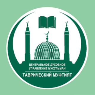 Логотип @tavricheskiy_muftiyat - Таврический муфтият
