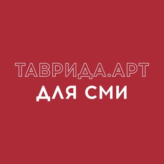 Логотип @tavrida_news - Таврида.АРТ для СМИ
