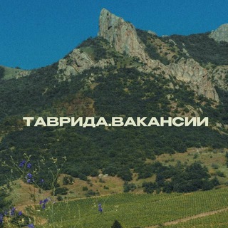 Логотип @tavridahh - ТАВРИДА.ВАКАНСИИ