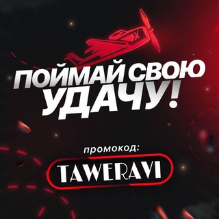Логотип @taweravi - TAWERAVI | AVIATOR