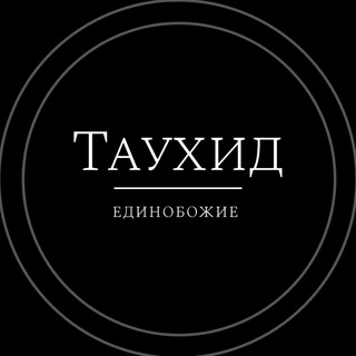 Логотип @tawhid_islam_ru - Единобожие | Таухид | التَوْحِيد