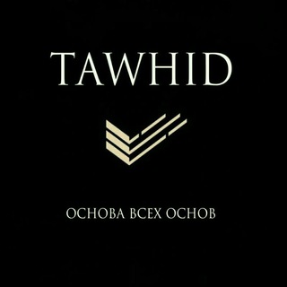 Логотип @tawhid_osnova_vsego - TAWHID