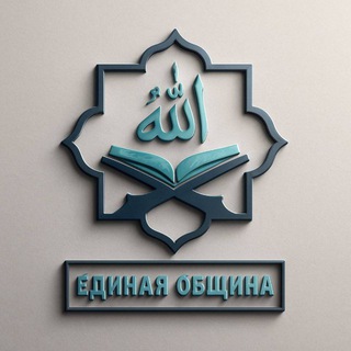 Логотип @tawhid_va_sunna - ЕДИНАЯ ОБЩИНА