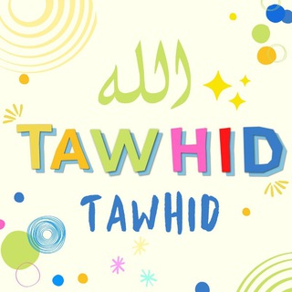 Логотип @tawhidpourlesenfants - Tawhid ( pour les enfants)