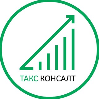 Логотип @tax_consult - ТАКС КОНСАЛТ | Бухгалтерия в Донецке, ДНР