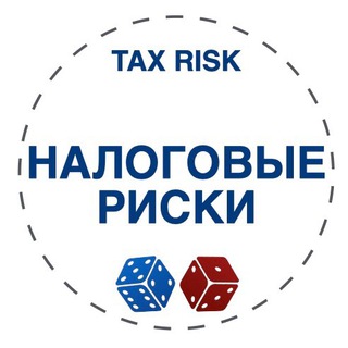 Логотип @tax_risk - Налоговые риски