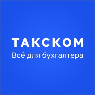 Логотип @taxcom_company - Такском | Отчетность, бухгалтерия, ЭДО