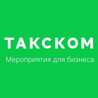 Логотип @taxcom_events - Такском. Мероприятия для бизнеса и бухгалтерии!