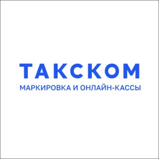 Логотип @taxcom_markirovka - Такском | Маркировка, прослеживаемость, онлайн-кассы