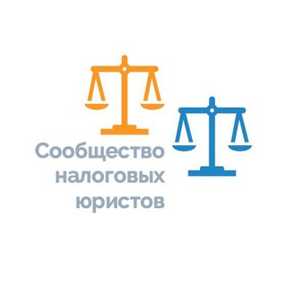 Логотип @taxcommunity - Сообщество налоговых юристов