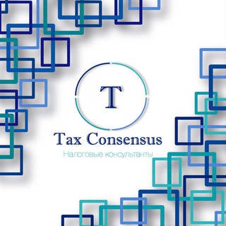 Логотип @taxconsensus - TaxConsensus