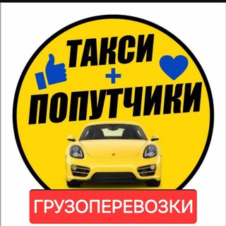 Логотип @taxi_bishkek - ПОПУТКА TAXI БИШКЕК 🇰🇬