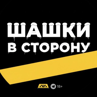 Логотип @taxi_check - «Шашки в сторону»|18+ Юмор. Новости. 🚕