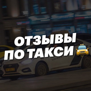 Логотип @taxi_re - ОТЗЫВЫ | TAXI