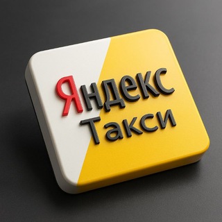 Логотип @taxi_spbe - Яндекс. Такси. Болталка 🫡 580 фз