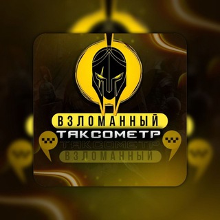 Логотип @taxiclub_77 - Взломанный таксометр и все для такси🚕