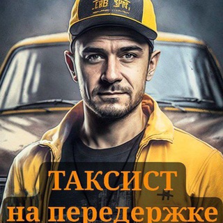 Логотип @taxided - ТАКСИСТ на передержке