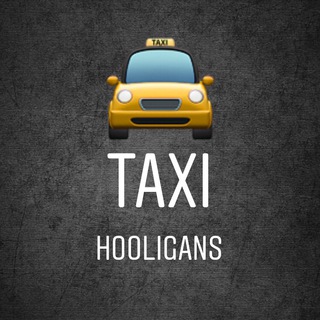 Логотип @taxihooligans - TAXI HOOLIGANS[СПИМ]🚖