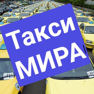 Логотип @taximira - Такси МИРА🚕