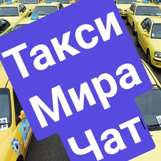 Логотип @taximira_chat - Такси МИРА Чат
