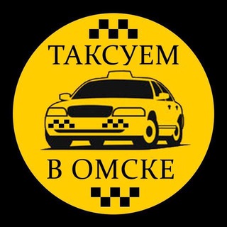 Логотип @taxiomsk55 - ️️Таксуем в Омске