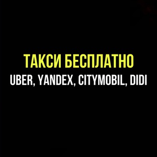 Логотип @taxipromokodi - Такси промокоды бесплатные поездки | Ситимобил, Яндекс. Такси, Uber, Убер, DIDI, ДИДИ
