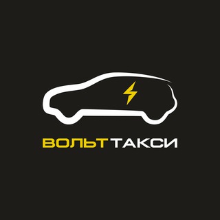 Логотип @taxivolt - Вольт Такси