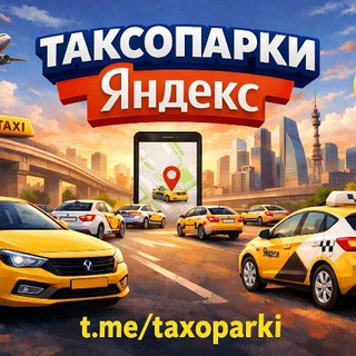 Логотип @taxoparki - Таксопарки Яндекс (чат)